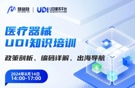 【扫码预约直播】UDI新政深度解码 · 实战策略 · 出海蓝图 —— 慧铭佳UDI服务平台精英盛会，邀您共启合规新篇章！