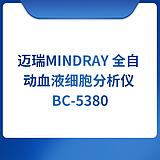 迈瑞Mindray 全自动血液细胞分析仪 BC-5380