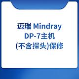 迈瑞 Mindray DP-7主机(不含探头)保修